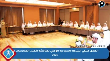 انطلاق ملتقى الشرطة السياحية الوطني لمناقشة أفضل الممارسات في 2025